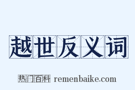 越世反义词是什么意思的图片